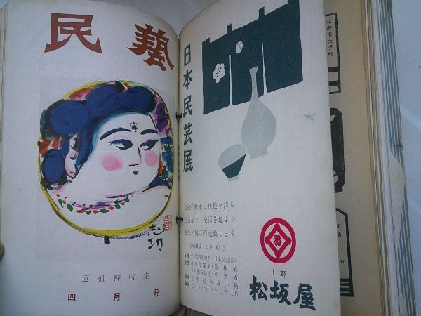 東京民藝協会(日本民芸協会)編・発行『たくみ』改題『民藝 東京民藝協会(日本民芸協会)編・発行『たくみ』改題『民藝