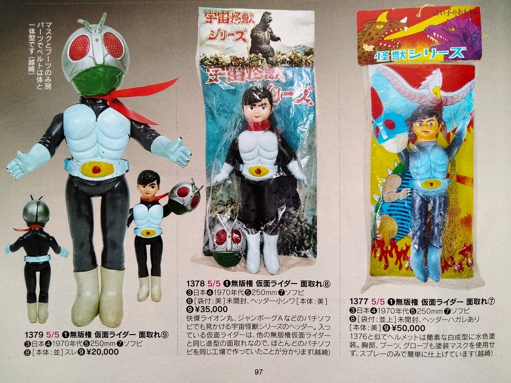 Yahoo!オークション - 仮面ライダー 当時物玩具 未読 資料本 面 Yahoo!オークション - 仮面ライダー 当時物玩具 未読 資料本 面
