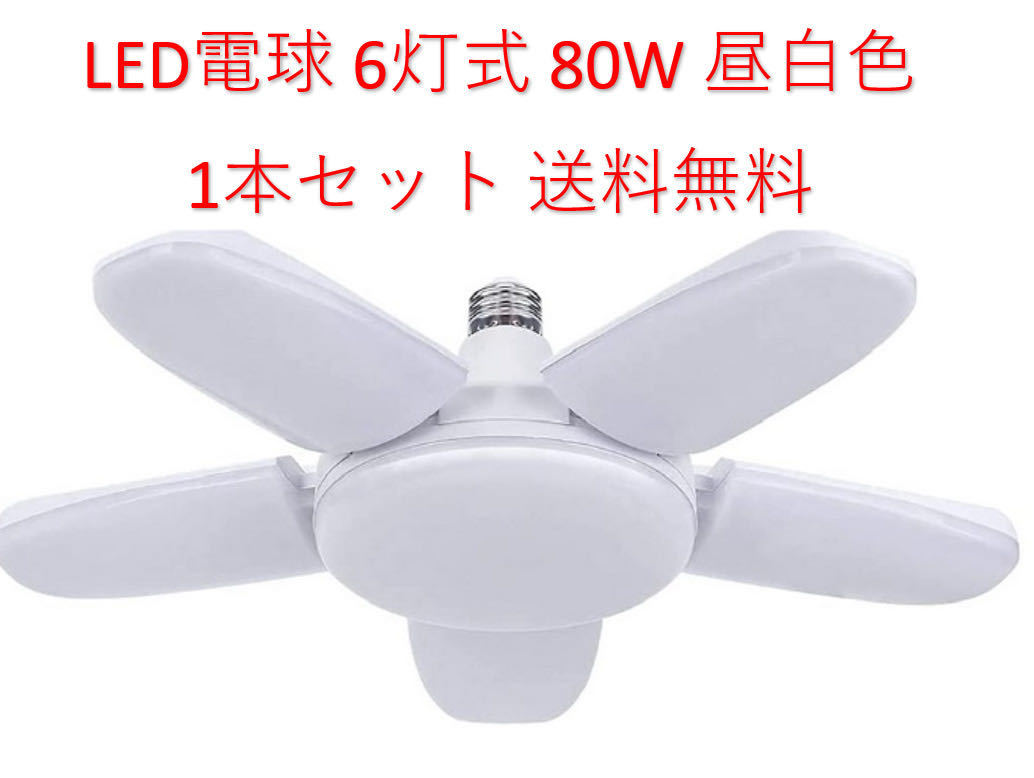 LED ガレージライト シーリングライト 蛍光灯 80W 6灯式 E26 E27 電球 昼白色 6500K 照明器具 天井照明 ペンダントライト 倉庫 1個セット_画像1