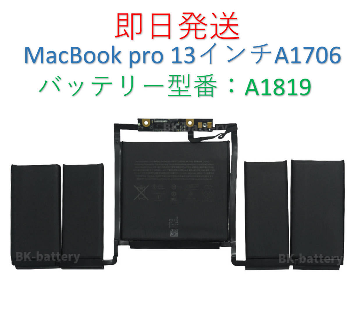 ★即日発送★【送料無料】新品 Apple MacBook pro 13インチ A1819/A1706 2016 2017年用 バッテリー 国内発送 PSE認証済み_画像1