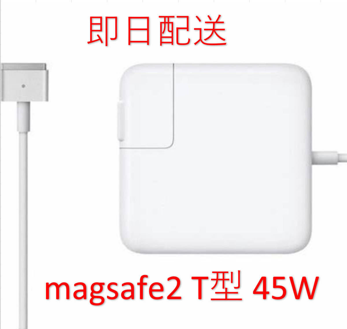 【業界最安値】【送料無料】T型 Magsafe2 45W 新品 充電器 MacBook Air 11インチ 13インチ 2012 2013 2014 2015 2017◆電源 ACアダプター_画像1