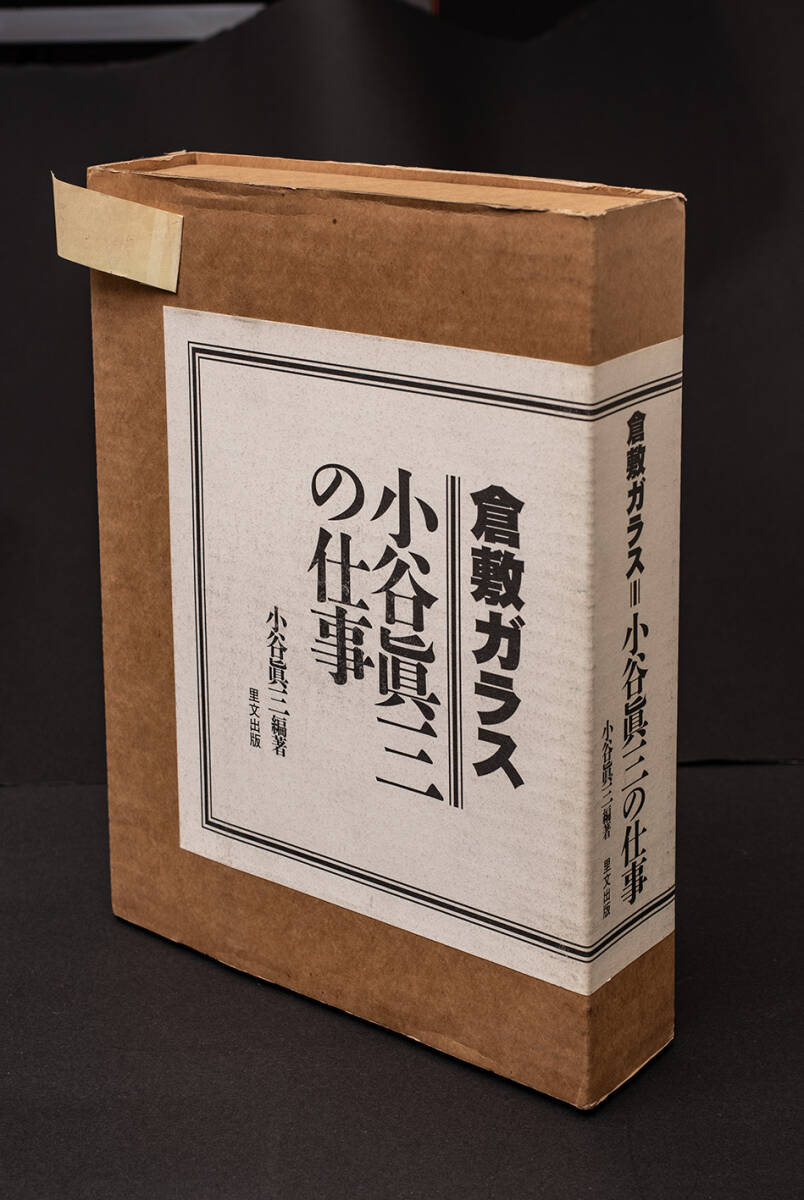 倉敷ガラス　小谷眞三の仕事　1998年　特装本　サイン・硝子工芸付き　（1）_画像2