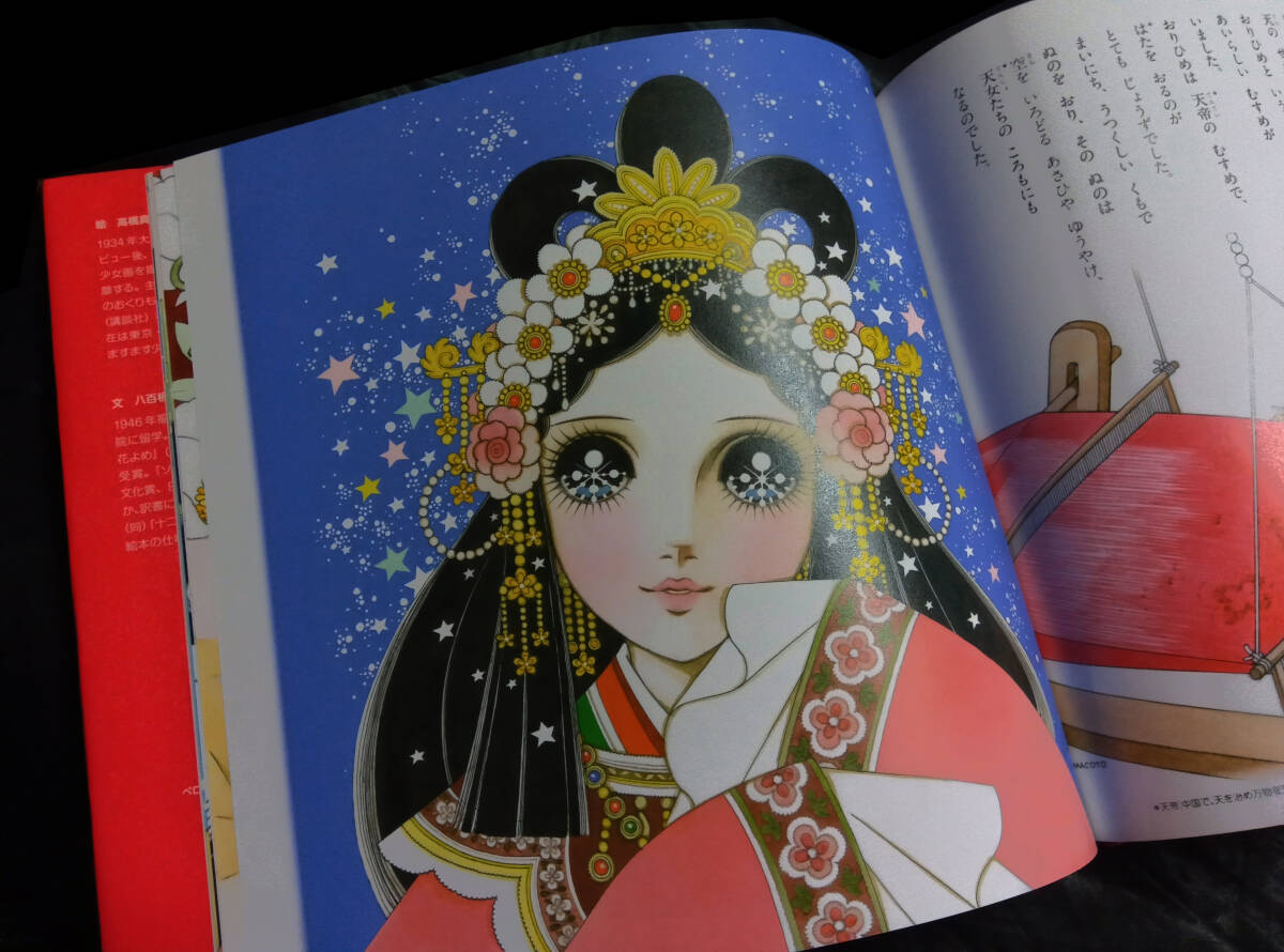 高橋真琴作品　日本と中国のおひめさま物語_画像3