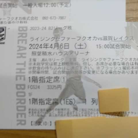 B.LEAGUE プロバスケットB2リーグ戦 2枚セット 4月6日（土）ライジングゼファーvs滋賀レイクス 1階指定席（1ES）1列目 送料安いの画像3