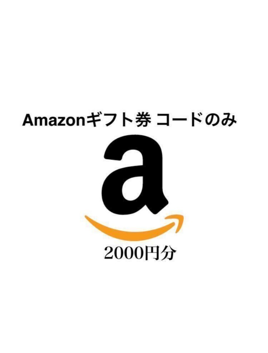 Amazonギフト券　2000円_画像1