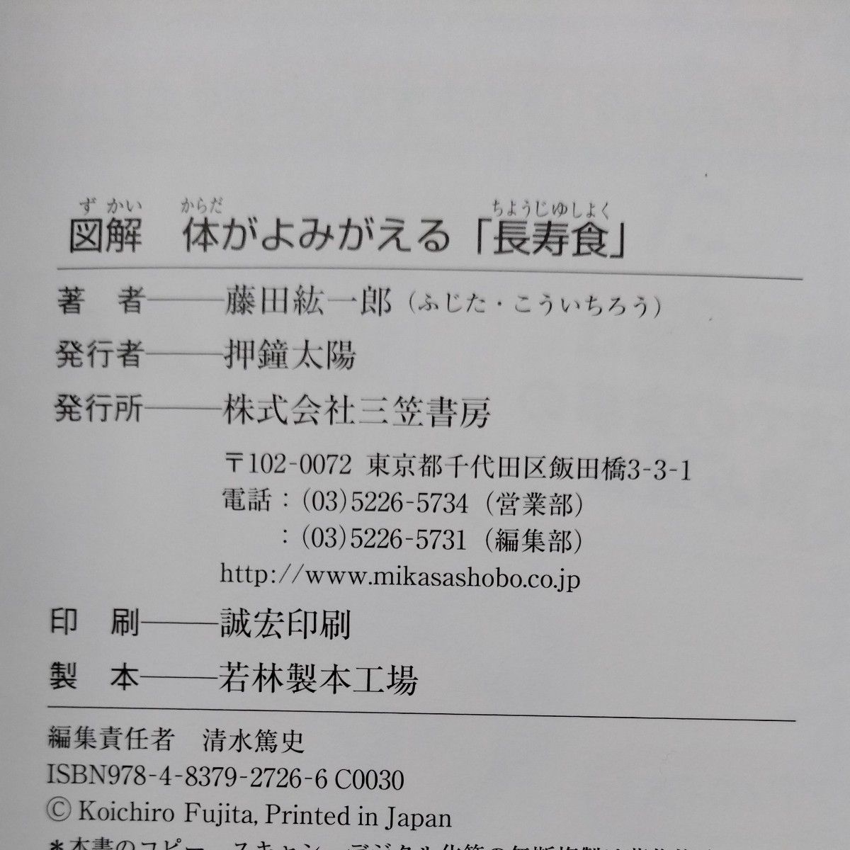 図解 体がよみがえる 長寿食　藤田紘一郎　三笠書房