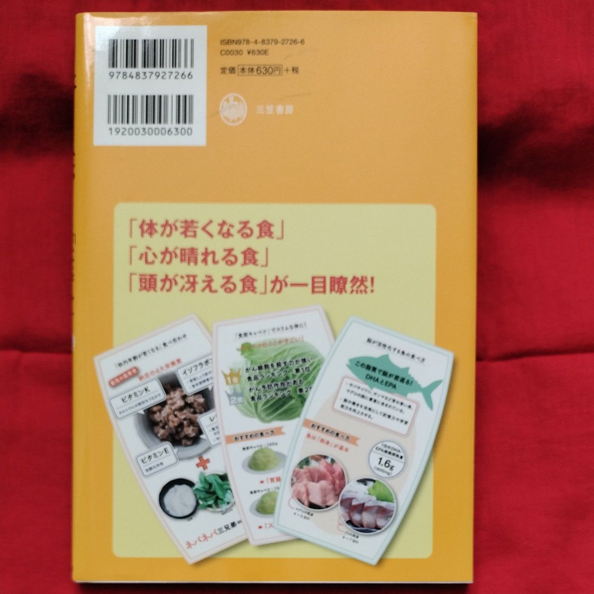 図解 体がよみがえる 長寿食　藤田紘一郎　三笠書房