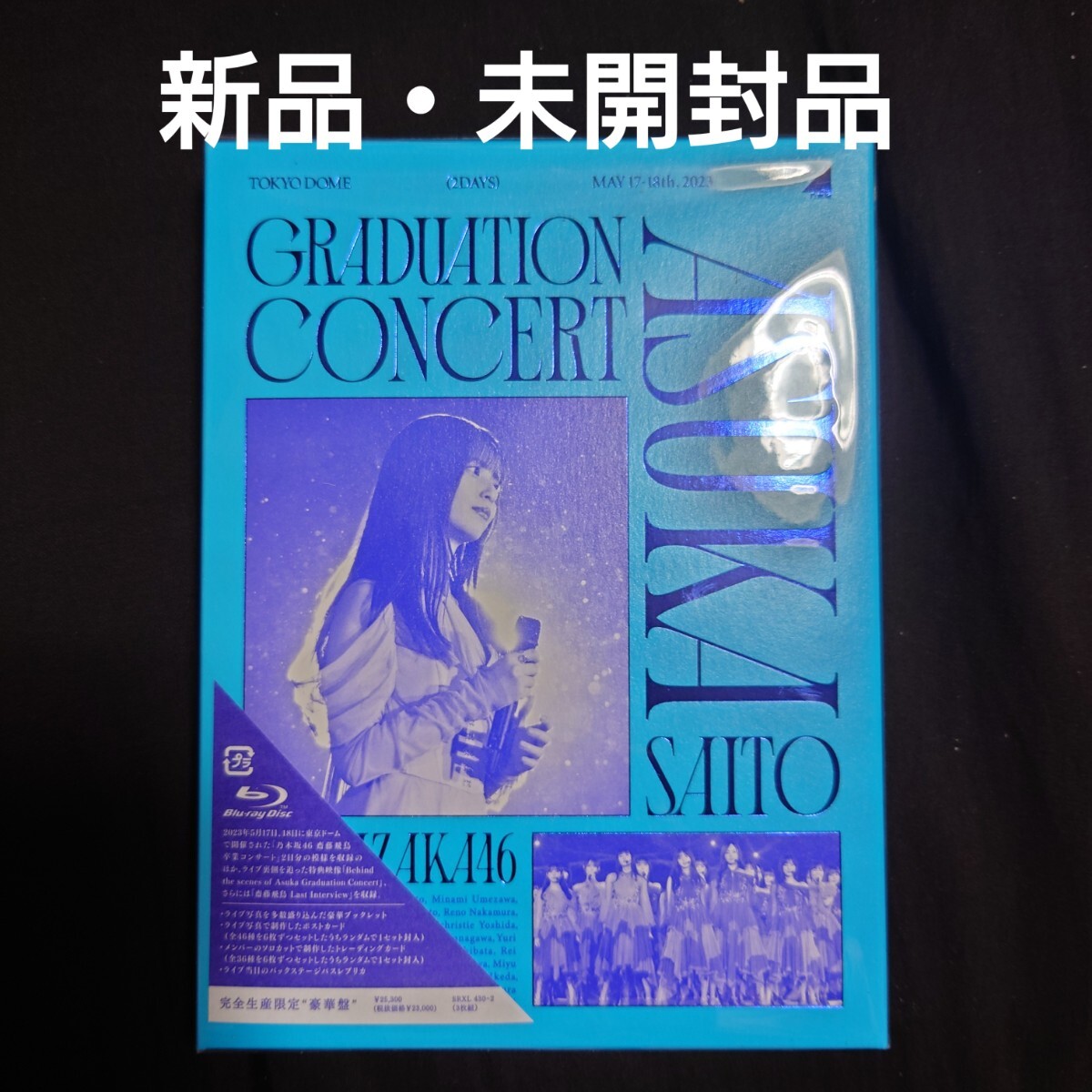 乃木坂46/NOGIZAKA46 ASUKA SAITO GRADUATION CONCERT〈完全生産限定盤・3枚組〉_画像1