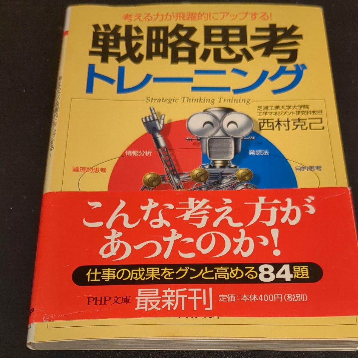 戦略思考トレーニング　考える力が飛躍的にアップする！ （ＰＨＰ文庫） 西村克己／著