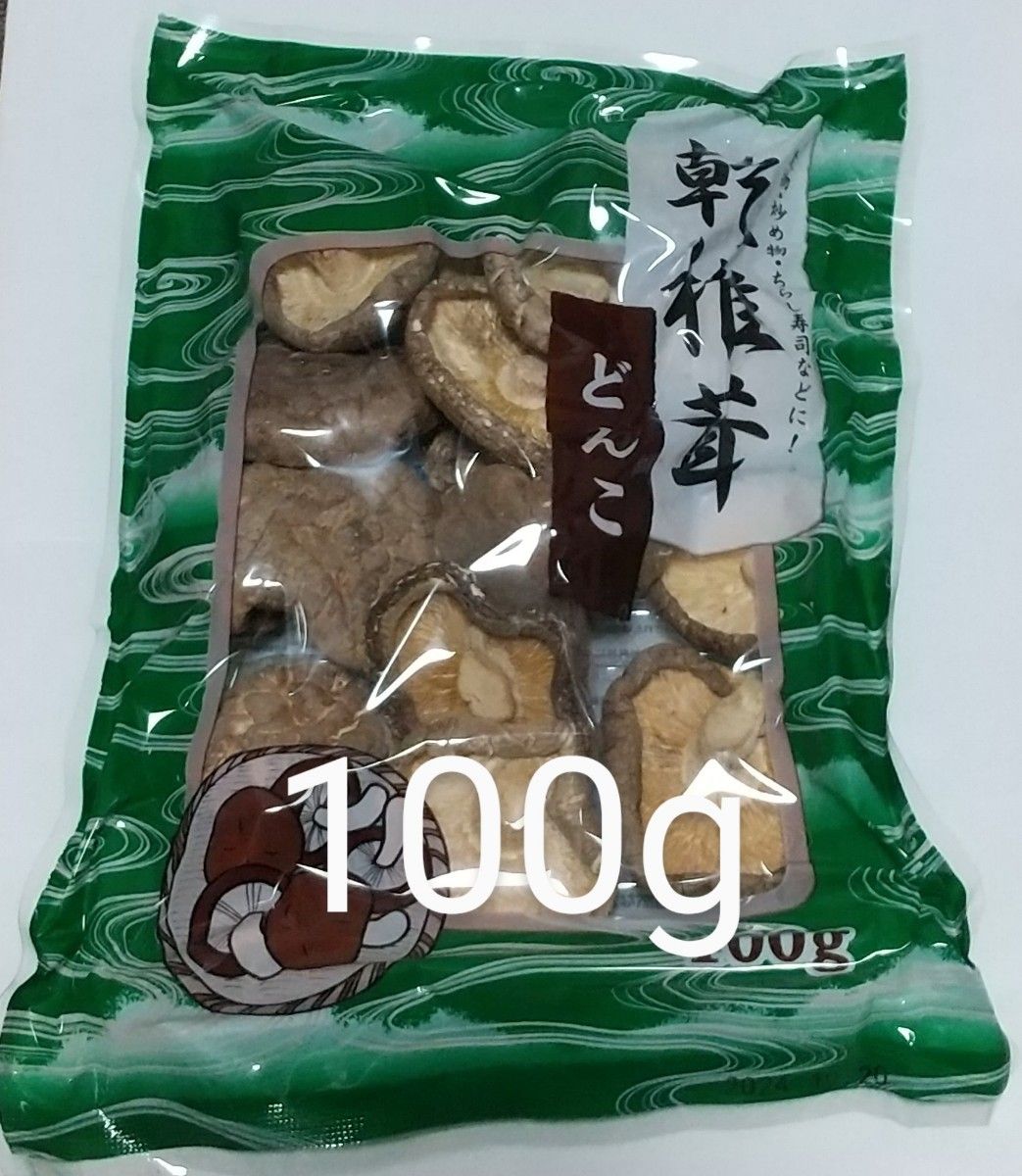 干し椎茸（どんこ）100g