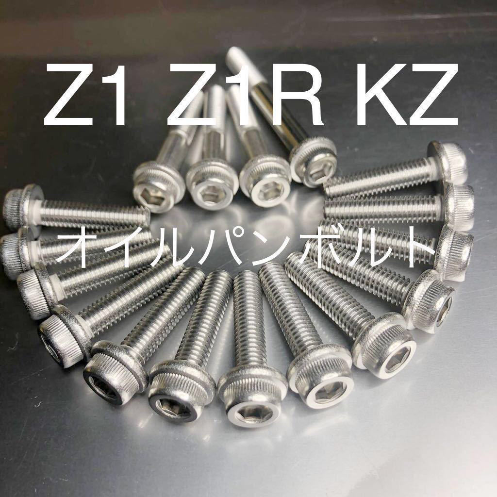 新品 オイルパンボルト Z1 Z1R KZ 750FX 高品質日本製 ステンレス製フランジ付きキャップボルト　17本セット_画像1
