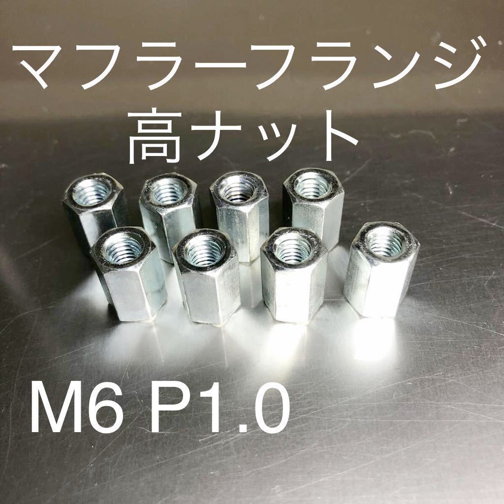 新品 マフラーフランジ高ナット M6 P1.0 8個セット マッハ KH250 CB400F GT380 Z400GP 400FX CBR CBX Z1 KZ900 CB750F マッハ 750SS GPZ400の画像1