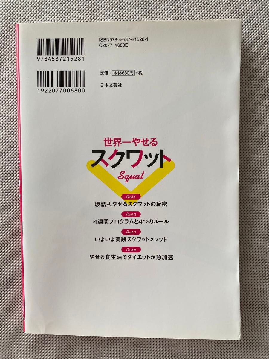 世界一やせるスクワット　超カンタン！１日３分で効果絶大！ 坂詰真二／監修