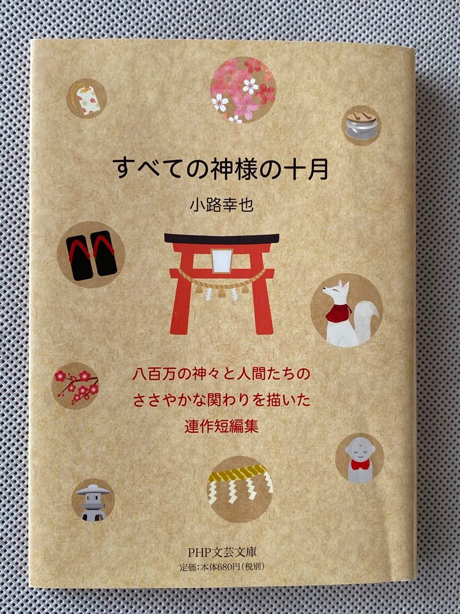 すべての神様の十月 （ＰＨＰ文芸文庫　し５－２） 小路幸也／著