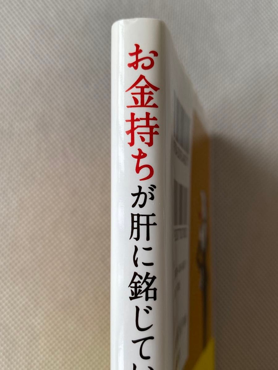 お金持ちが肝に銘じているちょっとした習慣 菅原圭／著