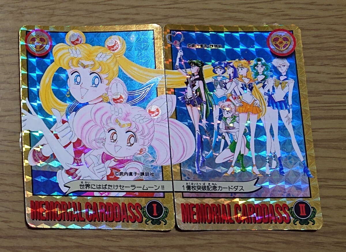 美少女戦士セーラームーン 世界にはばたけセーラームーン!! 1億枚突破記念カードダス メモリアルカードダス 2枚セット