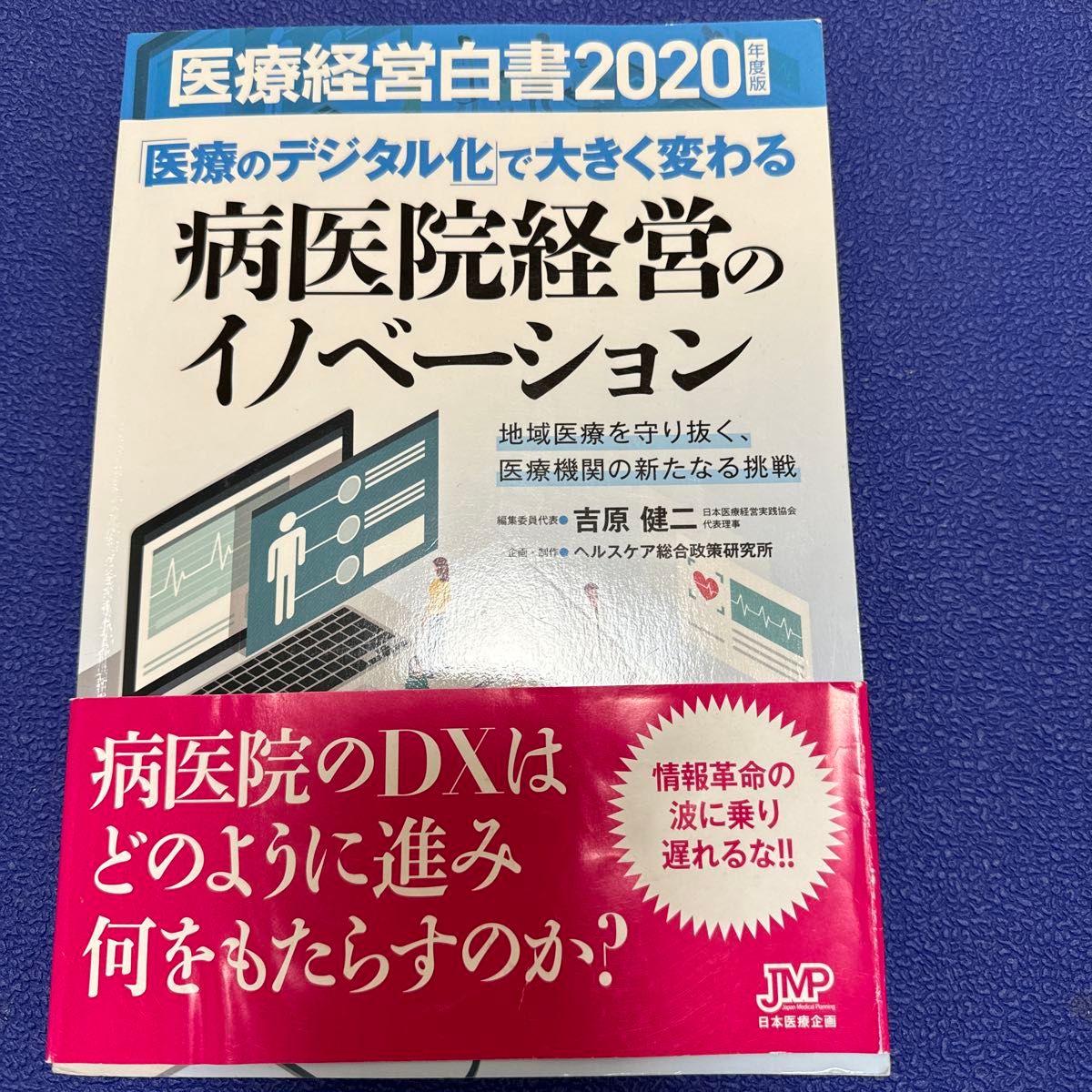 医療経営白書　２０２０年度版 医療経営白書編集委員会／編集