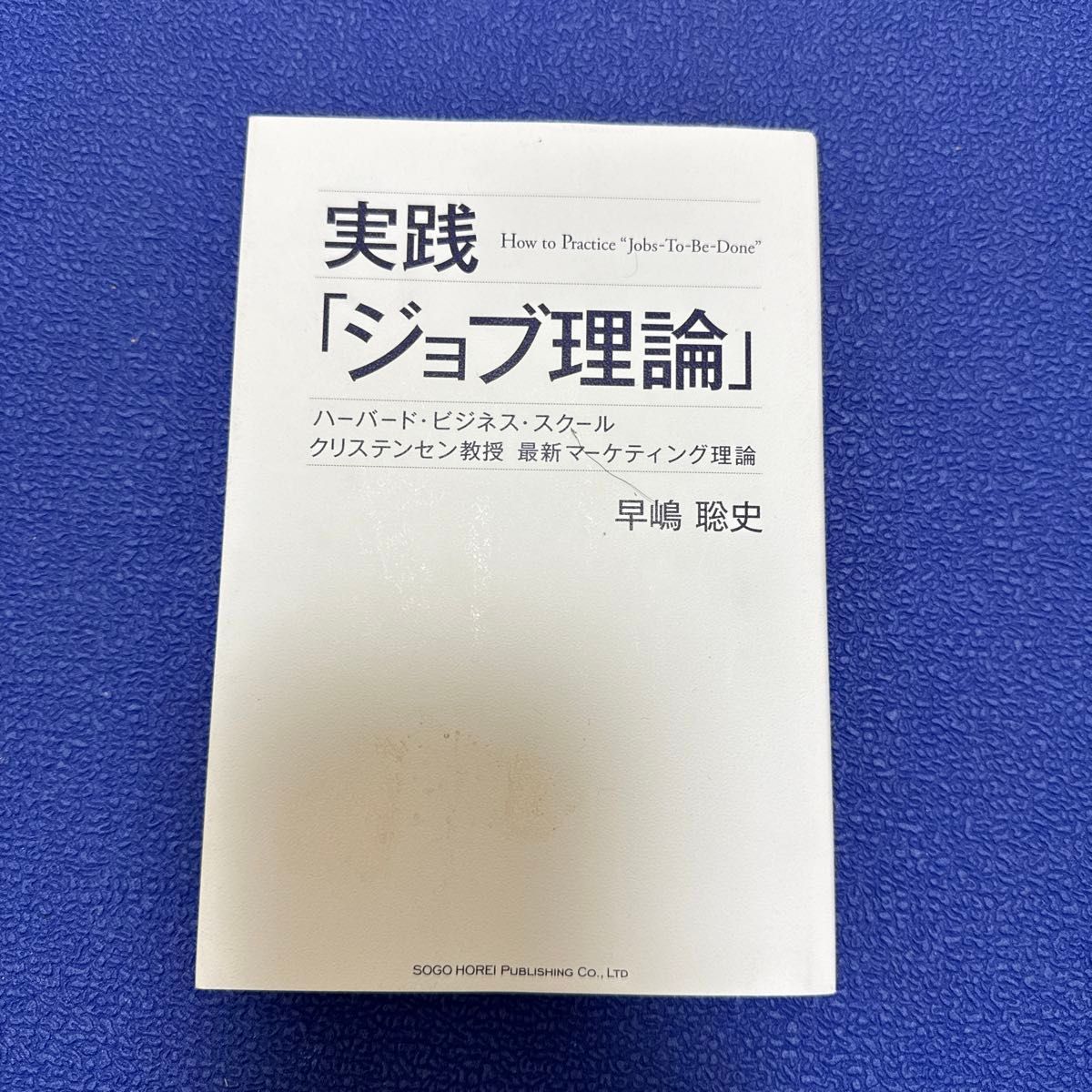 実践「ジョブ理論」　ハーバード・ビジネス・スクールクリステンセン教授最新マーケティング理論 早嶋聡史／著