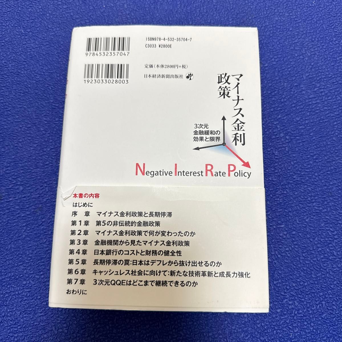 マイナス金利政策　３次元金融緩和の効果と限界 岩田一政／編著　左三川郁子／編著　日本経済研究センター／編著