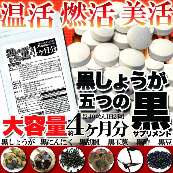 黒しょうが＆5つの黒 黒ショウガ サプリ ダイエット 国内製造 サプリメント 送料無料 約4ヵ月分〔120日分×1袋〕〔メール便出荷〕_画像6