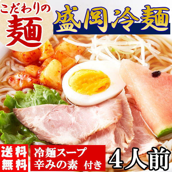 盛岡冷麺 もりおか 冷麺 お取り寄せ ポイント消化 送料無 食品 ４食スープ付き（100ｇ×4袋）〔メール便出荷〕の画像1