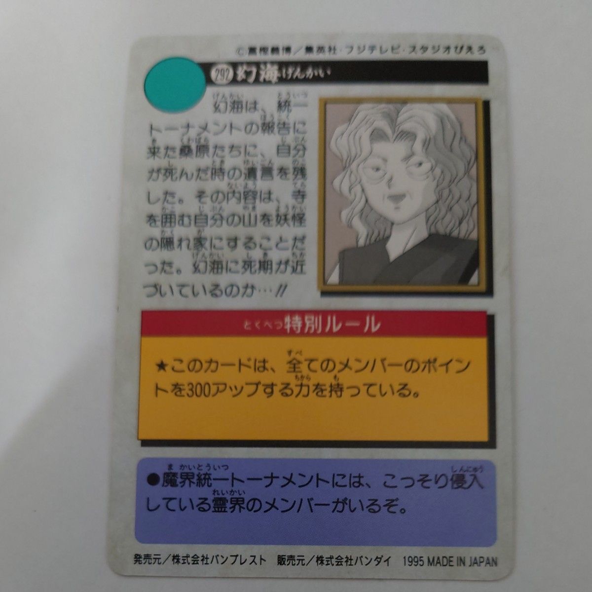 幽遊白書 カードダス 292 幻海 げんかい