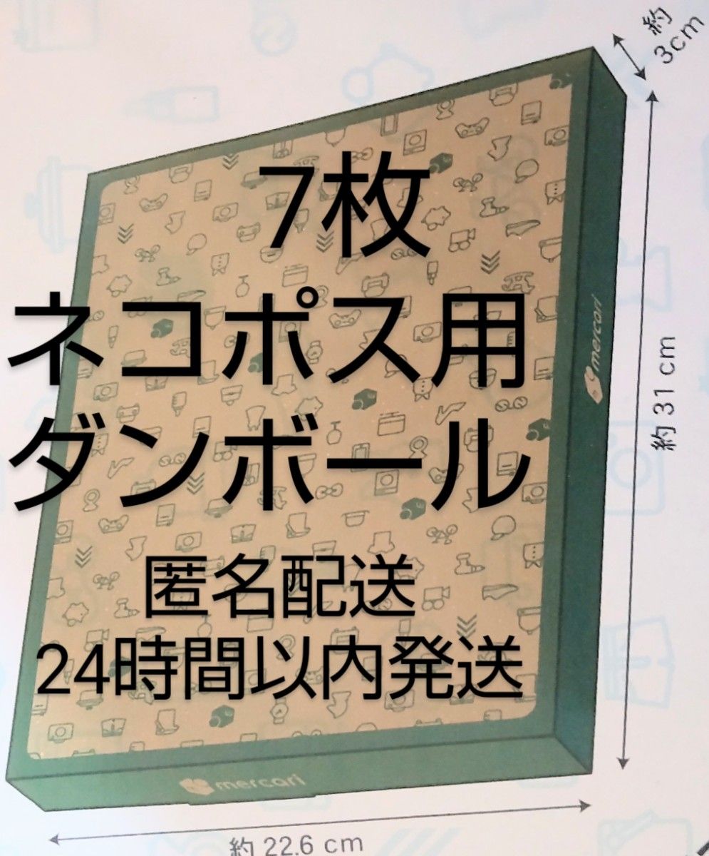 匿名配送●7枚　ネコポス用ダンボール箱　DAISO  防水　24時間以内発送