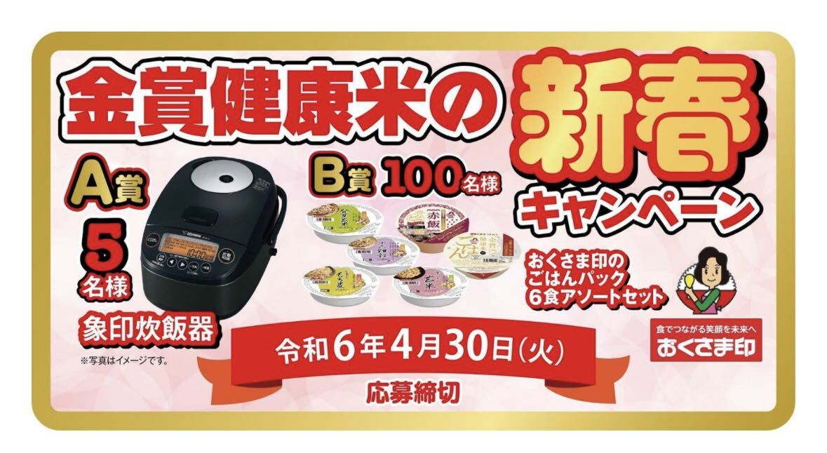 レシート懸賞応募★象印 炊飯器・おさくま印のごはんパック6食アソートセットが当たる★送料63円・WEB応募_画像1