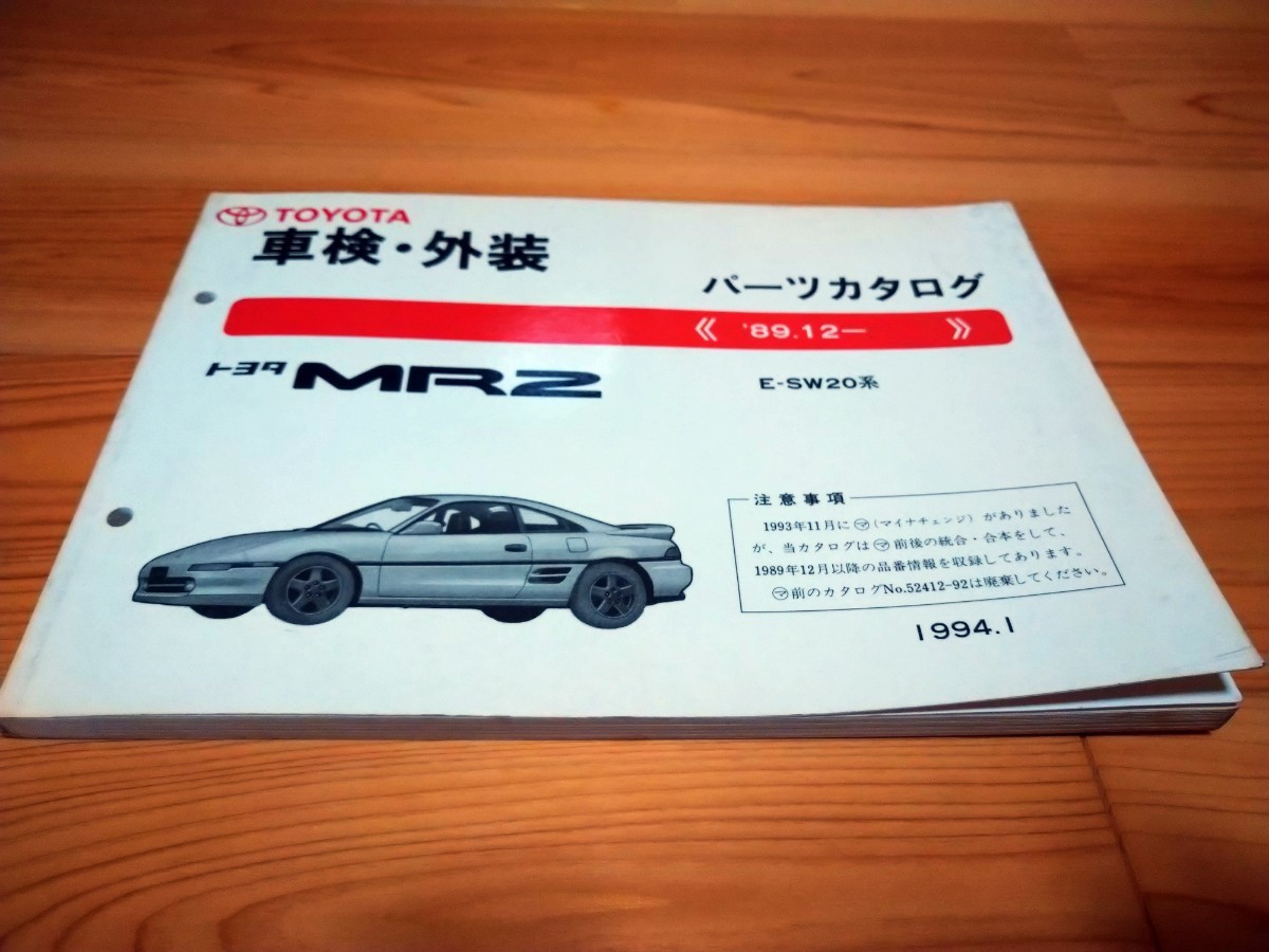 送料無料　SW20 MR-2 パーツカタログ マニュアル　_画像1