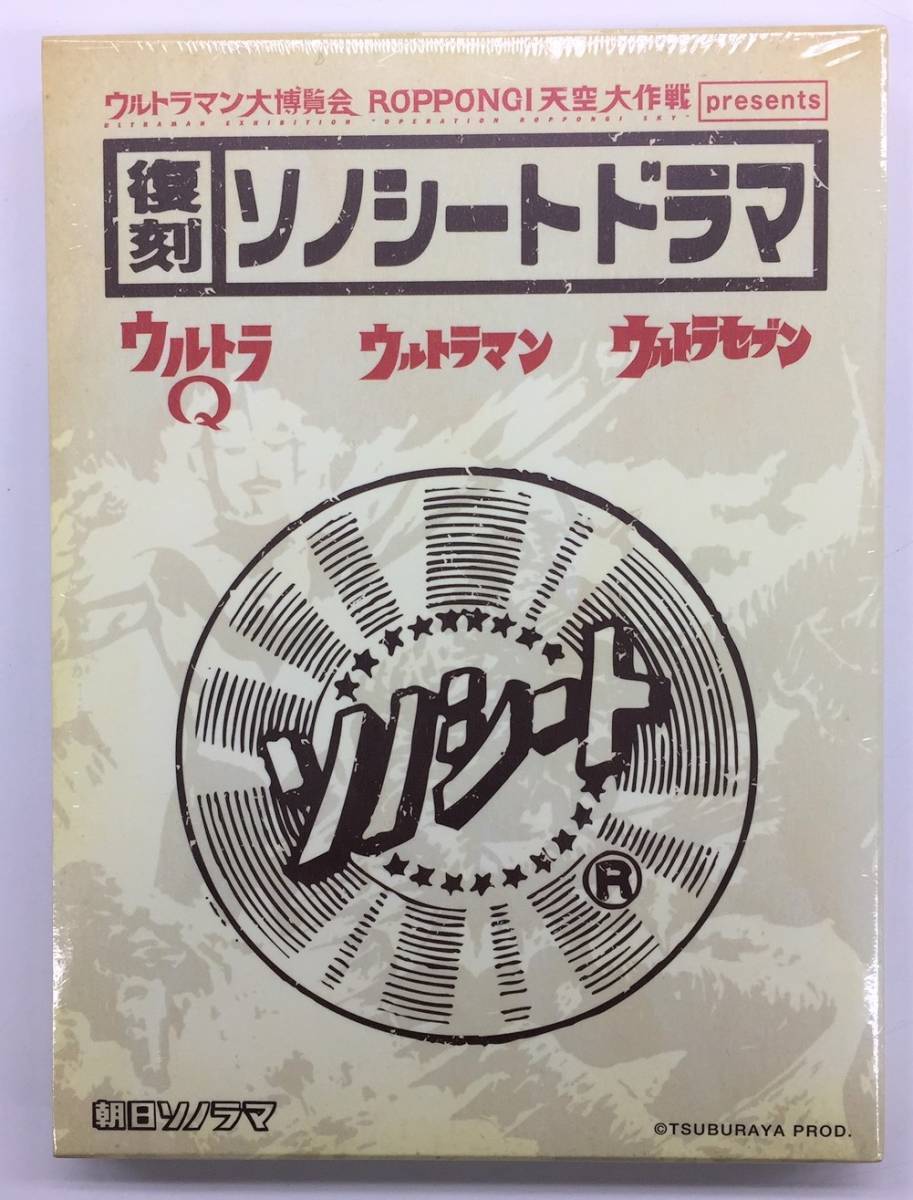 ウルトラマン：ウルトラマン大博覧会 天空大作戦 復刻ソノシートドラマ ウルトラQ ウルトラセブン 限定 未開封/オクパナ_画像1