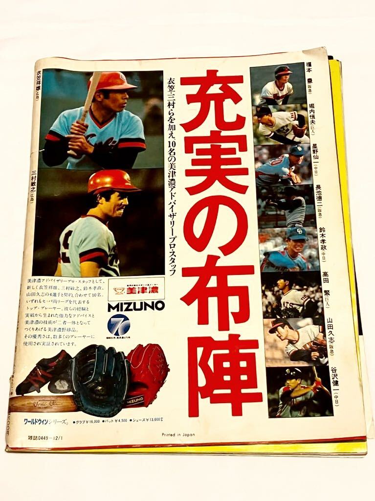 赤ヘル軍団 栄光のV１カープ優勝記念号 週刊ベースボール 初優勝 カープ 記念　表紙破れあり_画像2