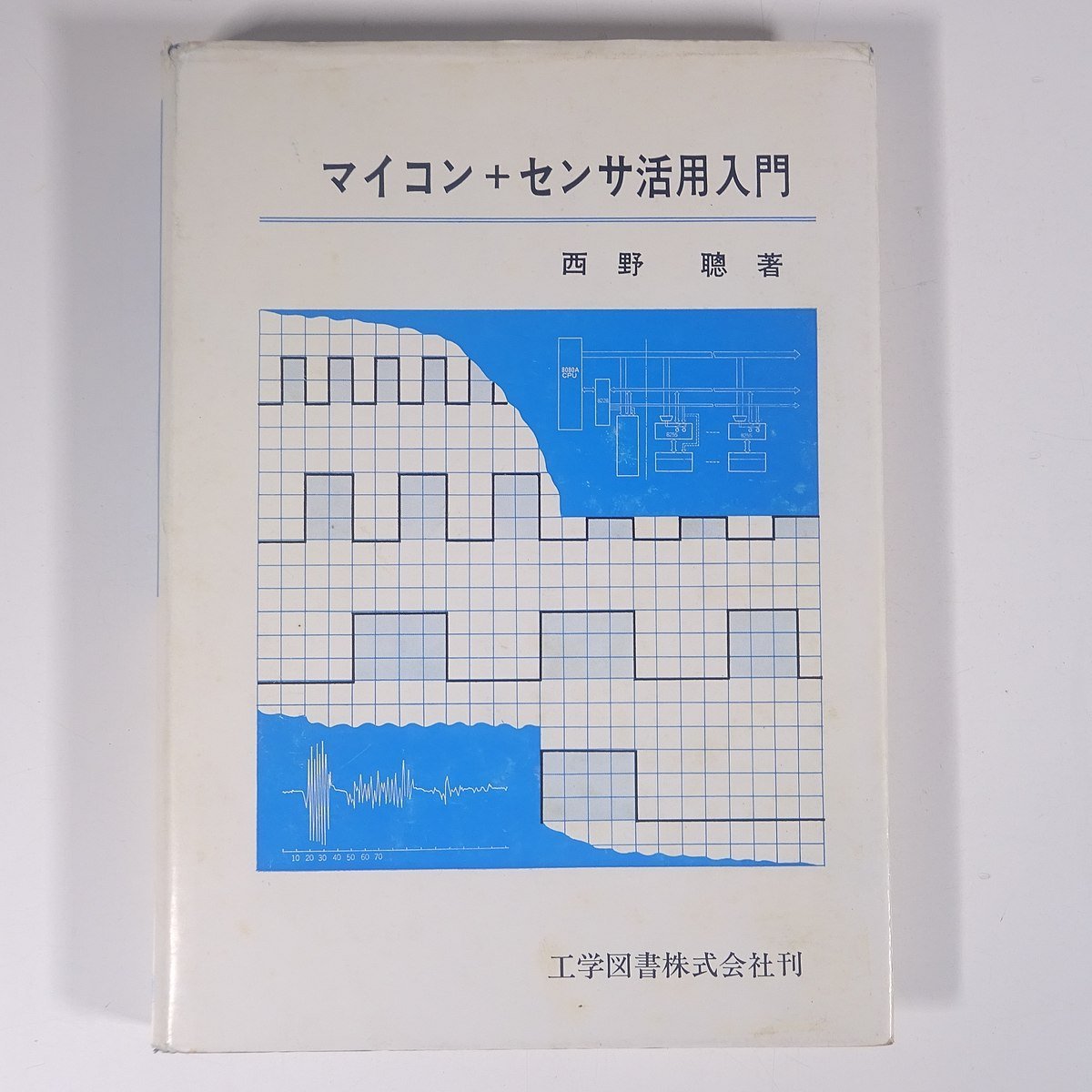 マイコン＋センサ活用入門 西野聰 工学図書株式会社 1984 単行本 PC パソコン マイコン 物理学 工学 工業 電気_画像1