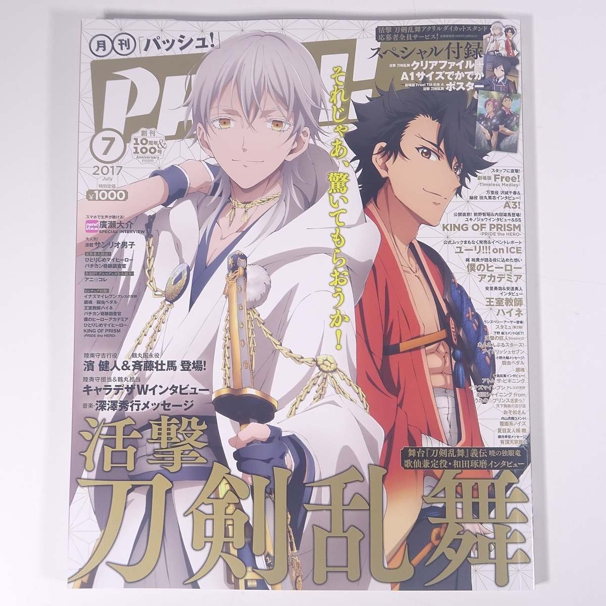 月刊 PASH！ パッシュ！ No.101 2017/7 主婦と生活社 雑誌 アニメ 表紙・活撃 刀剣乱舞 ほか ※付録つき_画像1