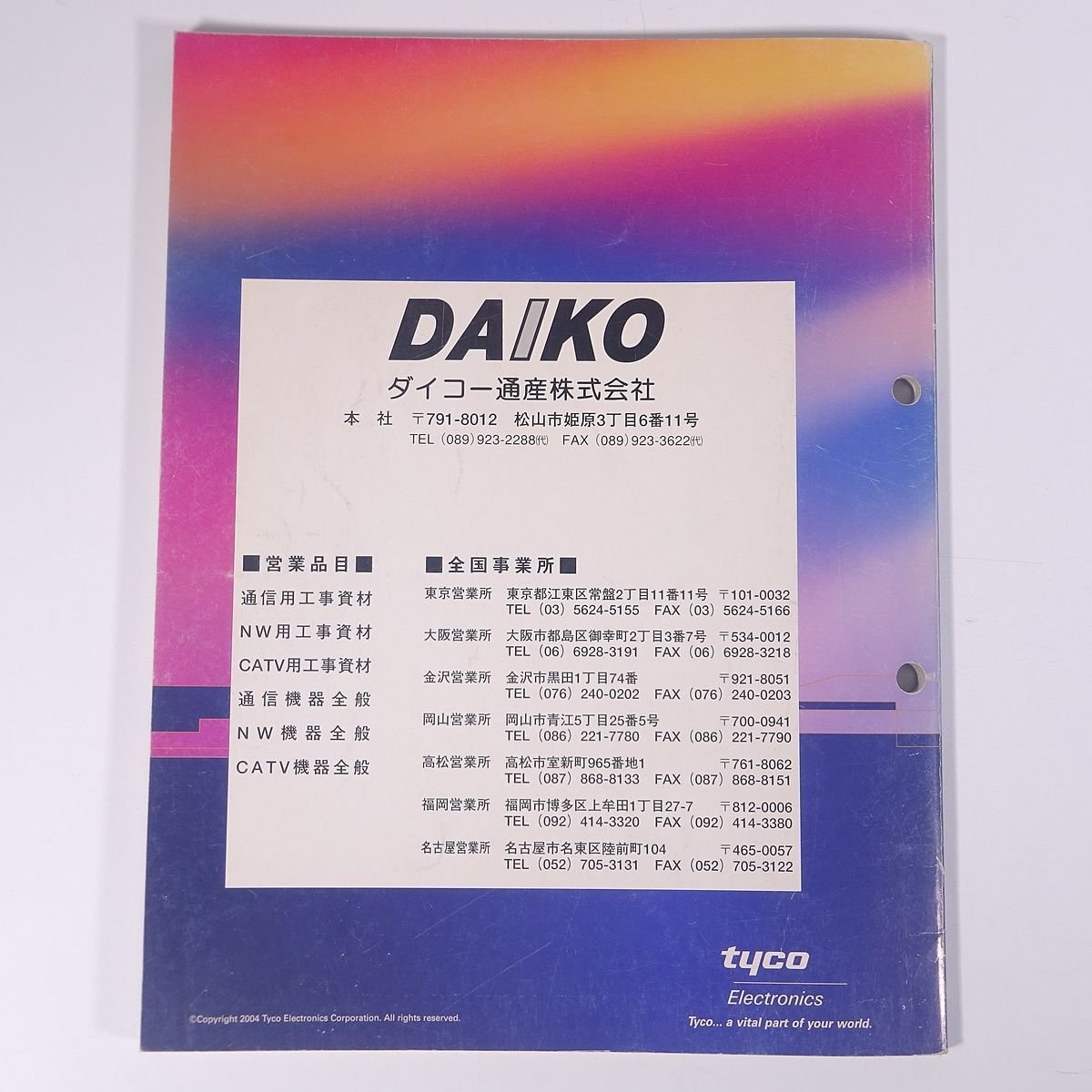 AMP NETCONNECT LAN connection goods catalog 04-10 modified .1 Tyco Electronics drum electronics amplifier corporation 2004 large main catalog construction work 