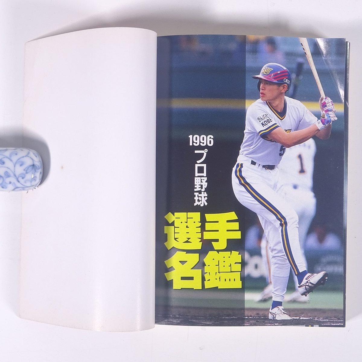 1996年度決定版 プロ野球選手名鑑 ベースボール・マガジン社 1996 文庫サイズ プロ野球 選手名鑑_画像5