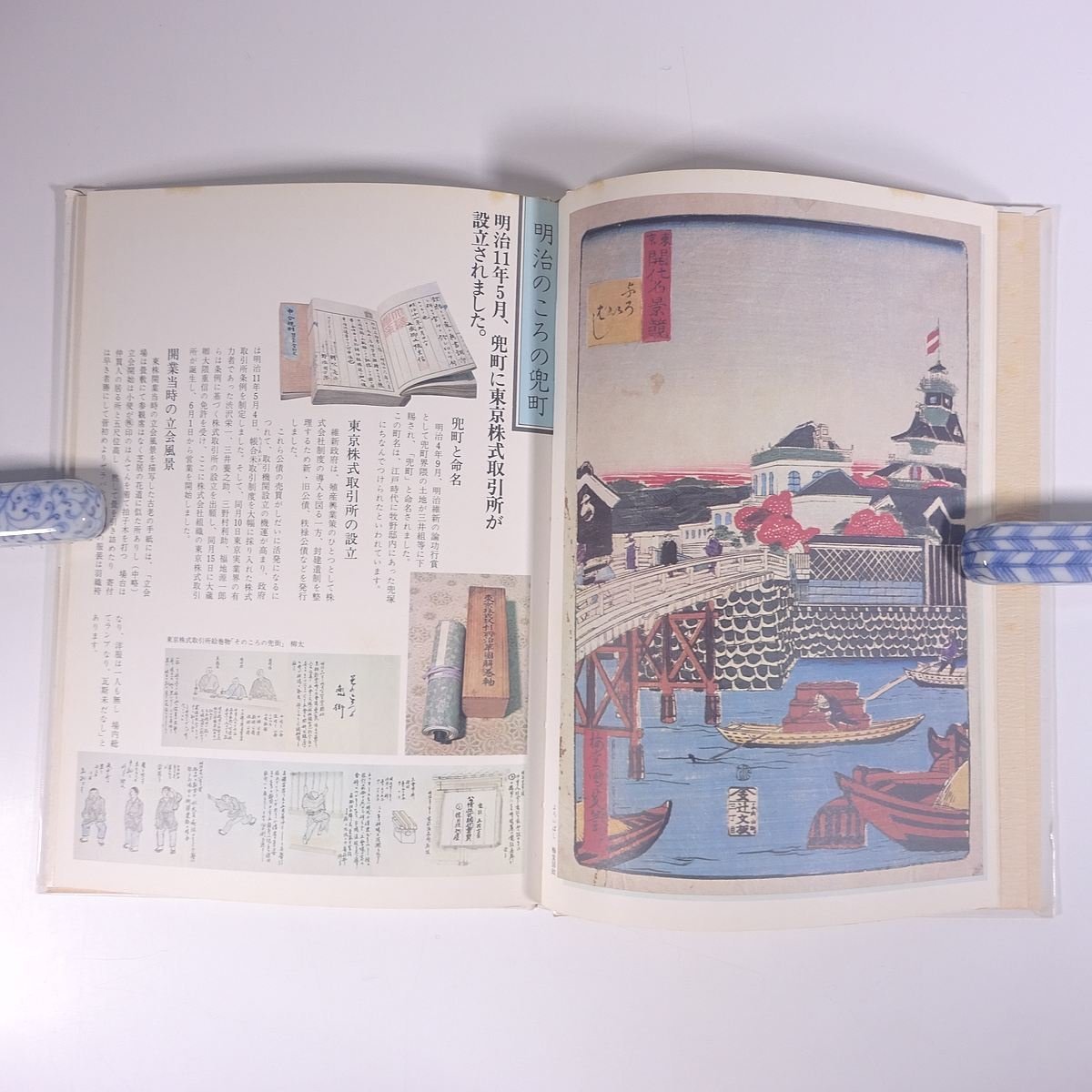 かぶとちょう 証券100年記念 東京証券取引所 1978 大型本 歴史 日本史 文化 民俗 資料 史料 兜町_画像8