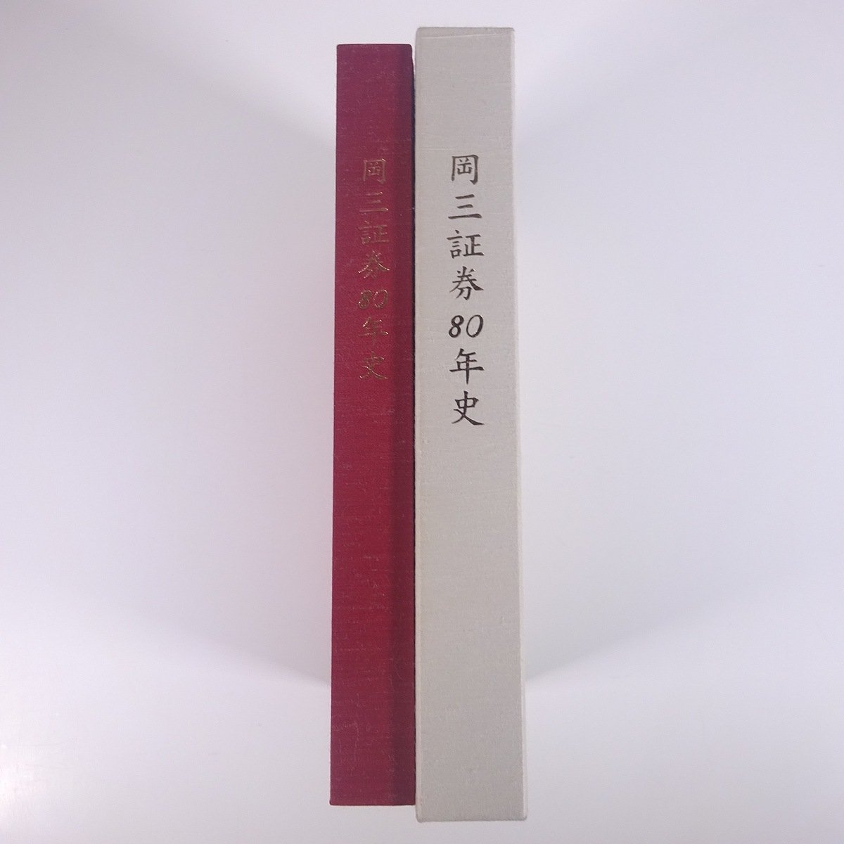 岡三証券80年史 岡三証券株式会社 2004 大型本 社誌 社史 記念誌 証券会社_画像3