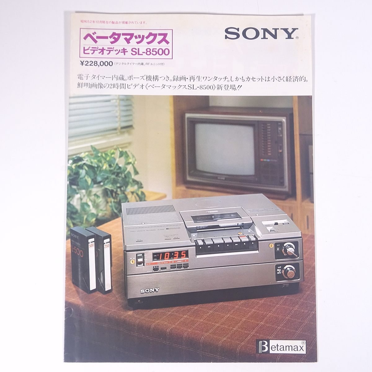 SONY ソニー ベータマックス SL-8500 1977 小冊子 カタログ パンフレット ビデオデッキ_画像1