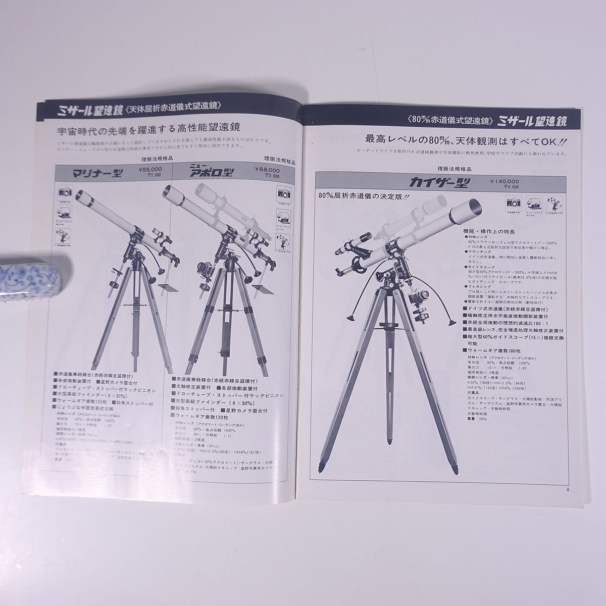 MIZAR ミザール 望遠鏡/双眼鏡/顕微鏡 1979 No.27 日野金属産業株式会社 小冊子 カタログ パンフレット 望遠鏡 顕微鏡 双眼鏡 天体観測_画像7