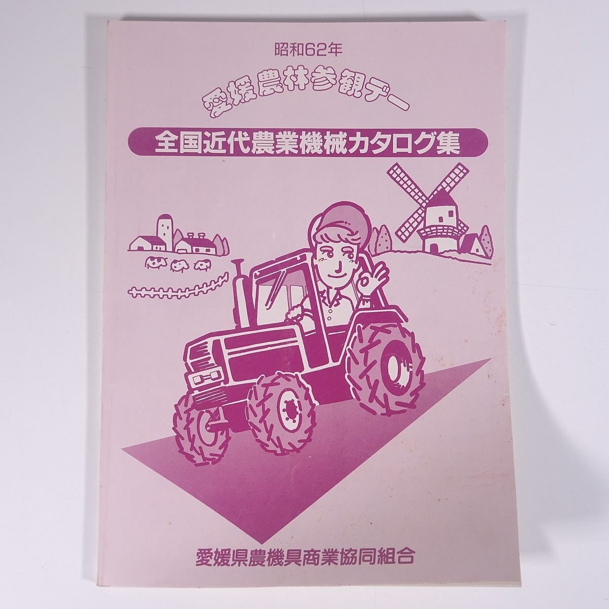 昭和62年 全国近代農業機械カタログ集 愛媛県農機具商業協同組合 1987 大型本 カタログ パンフレット 農学 農業 農家 機械_画像1