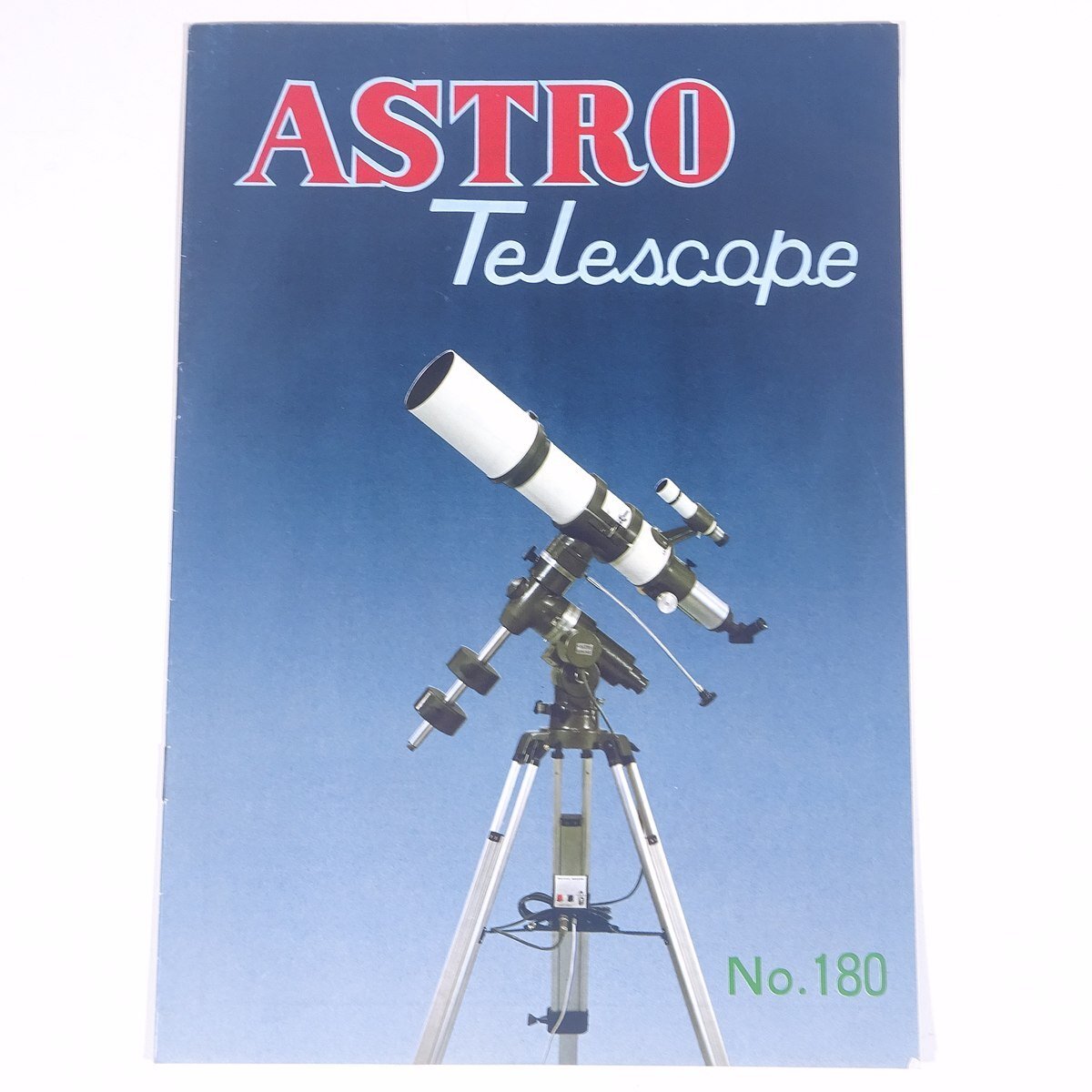 ASTORO アストロ Telescope テレスコープ No.180 アストロ光学工業株式会社 1979 小冊子 カタログ パンフレット 望遠鏡 双眼鏡 天体観測の画像1