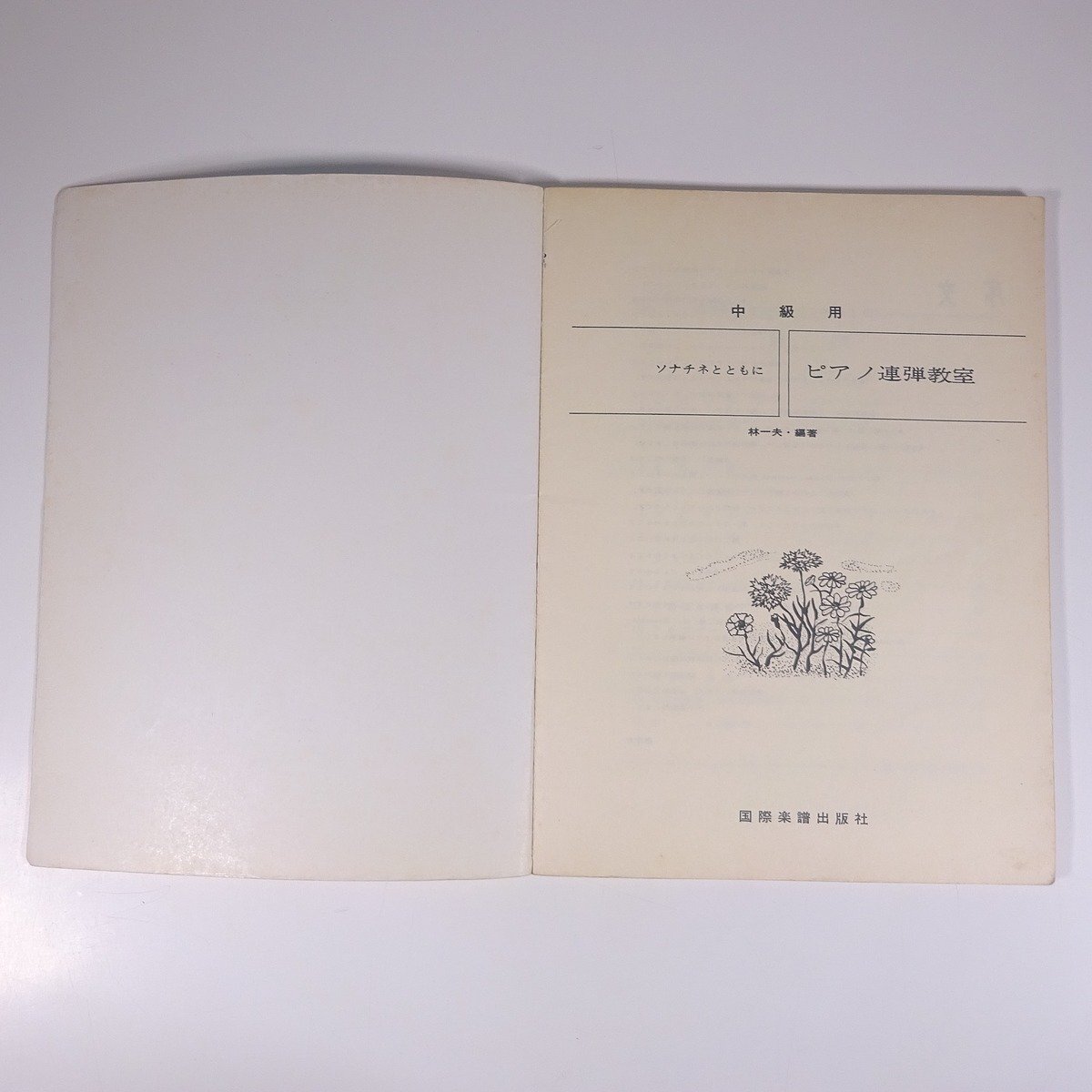 【楽譜】 新訂版 ピアノ連弾教室 中級用 ソナチネとともに 林一夫・編著 国際楽譜出版社 大型本 音楽 クラシック ピアノ 連弾_画像5