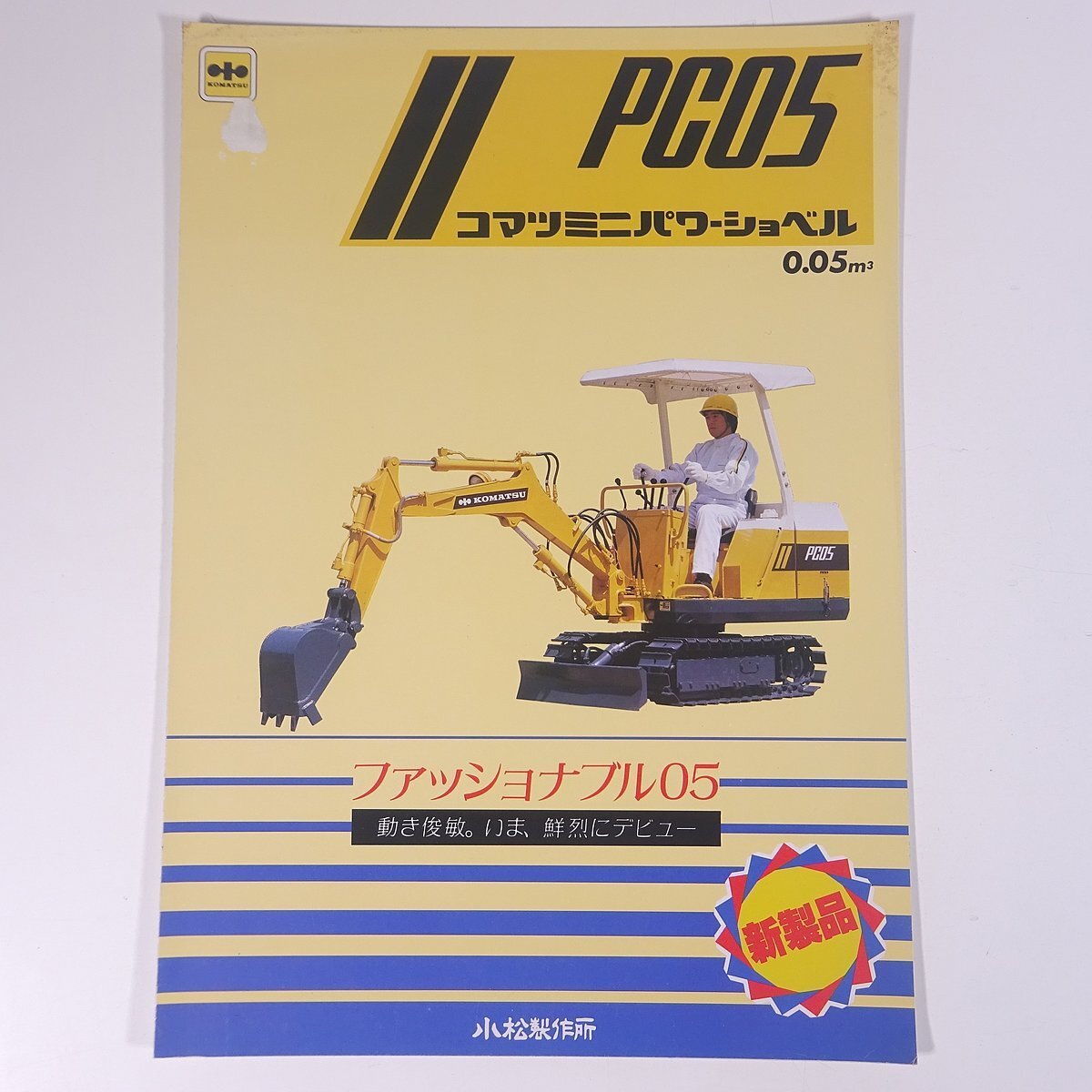 KOMATSU Komatsu PC05 Mini power shovel 0.05 Komatsu factory Showa era catalog pamphlet construction machinery 