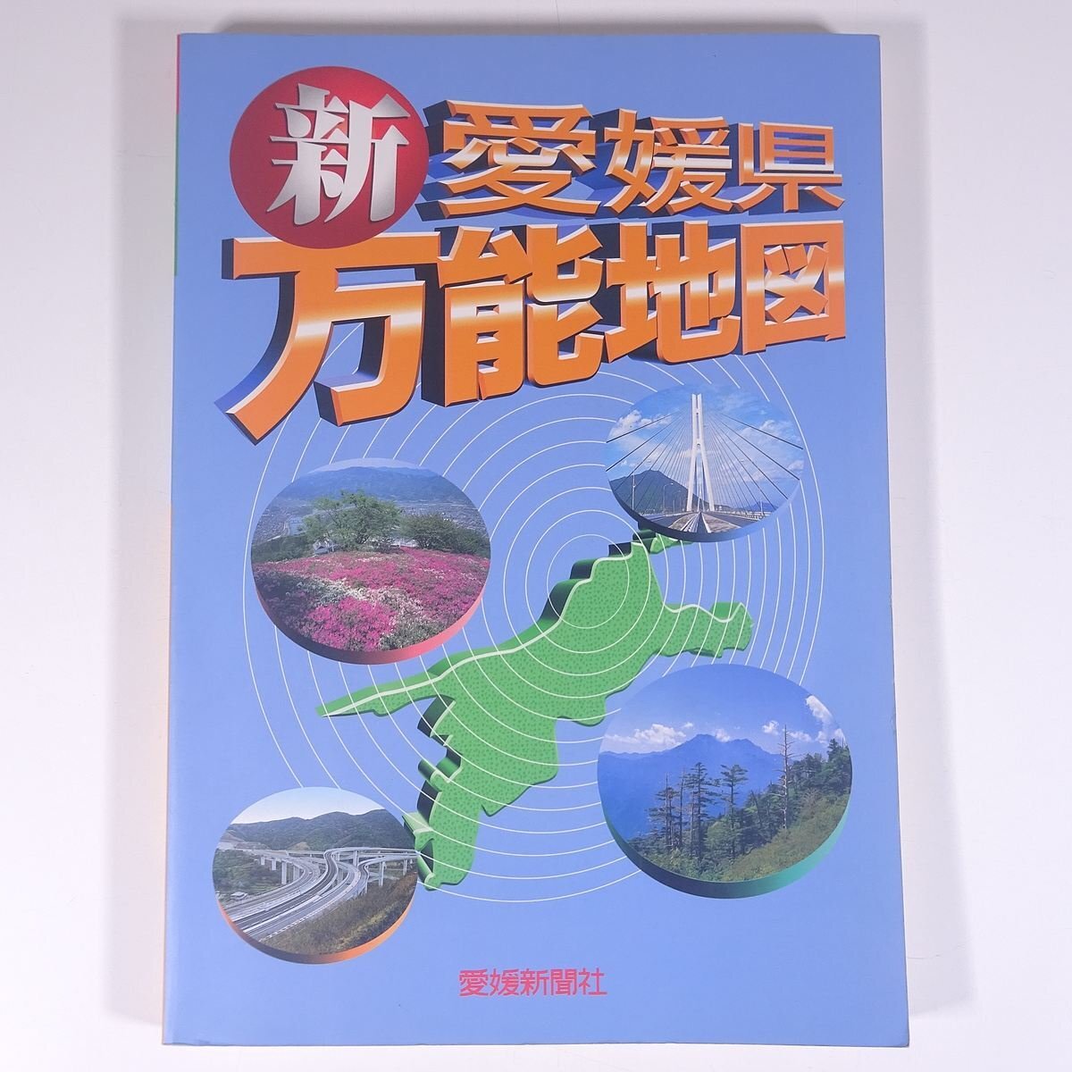 新 愛媛県 万能地図 愛媛新聞社 2000 大型本 郷土本 地図帳 ロードマップ 旅行 観光 ※書込少々_画像1