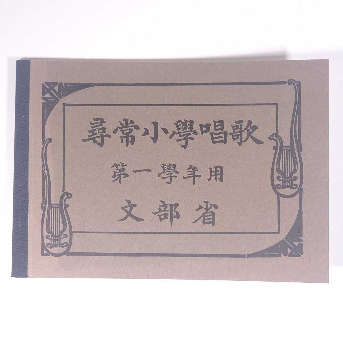 [ reprint ].. small . song the first . year for writing part . Ooita prefecture hot water cloth . block hot water. tsubo 1988 separate volume textbook .. elementary school musical score 