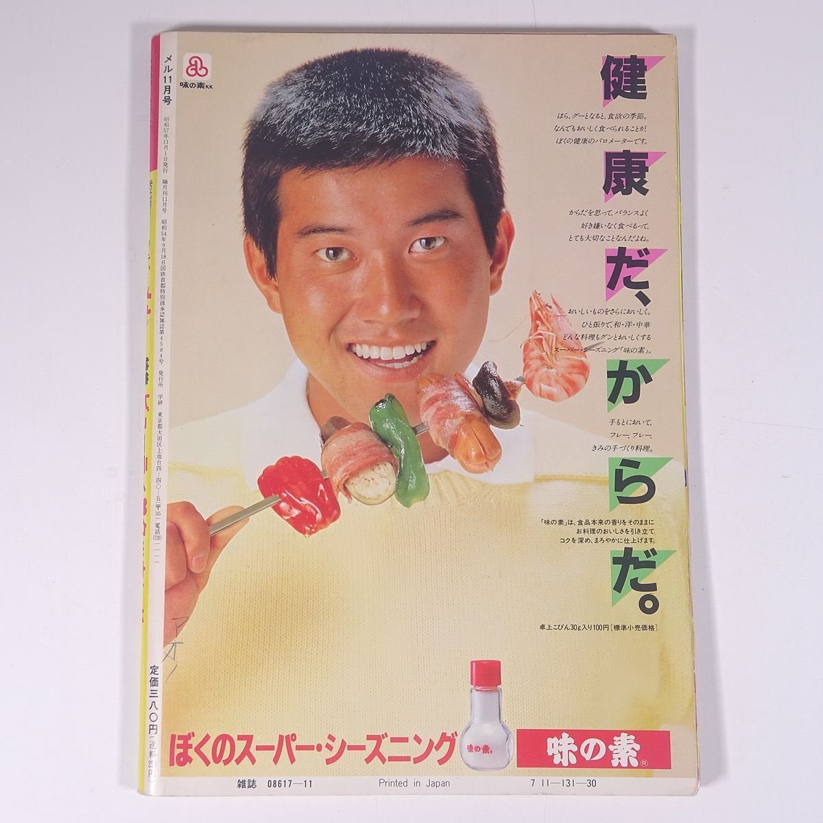 料理フレンド メル No.19 1982/11 Gakken 学研 学習研究社 雑誌 料理 献立 レシピ お菓子 スイーツ 表紙・シブがき隊の画像2