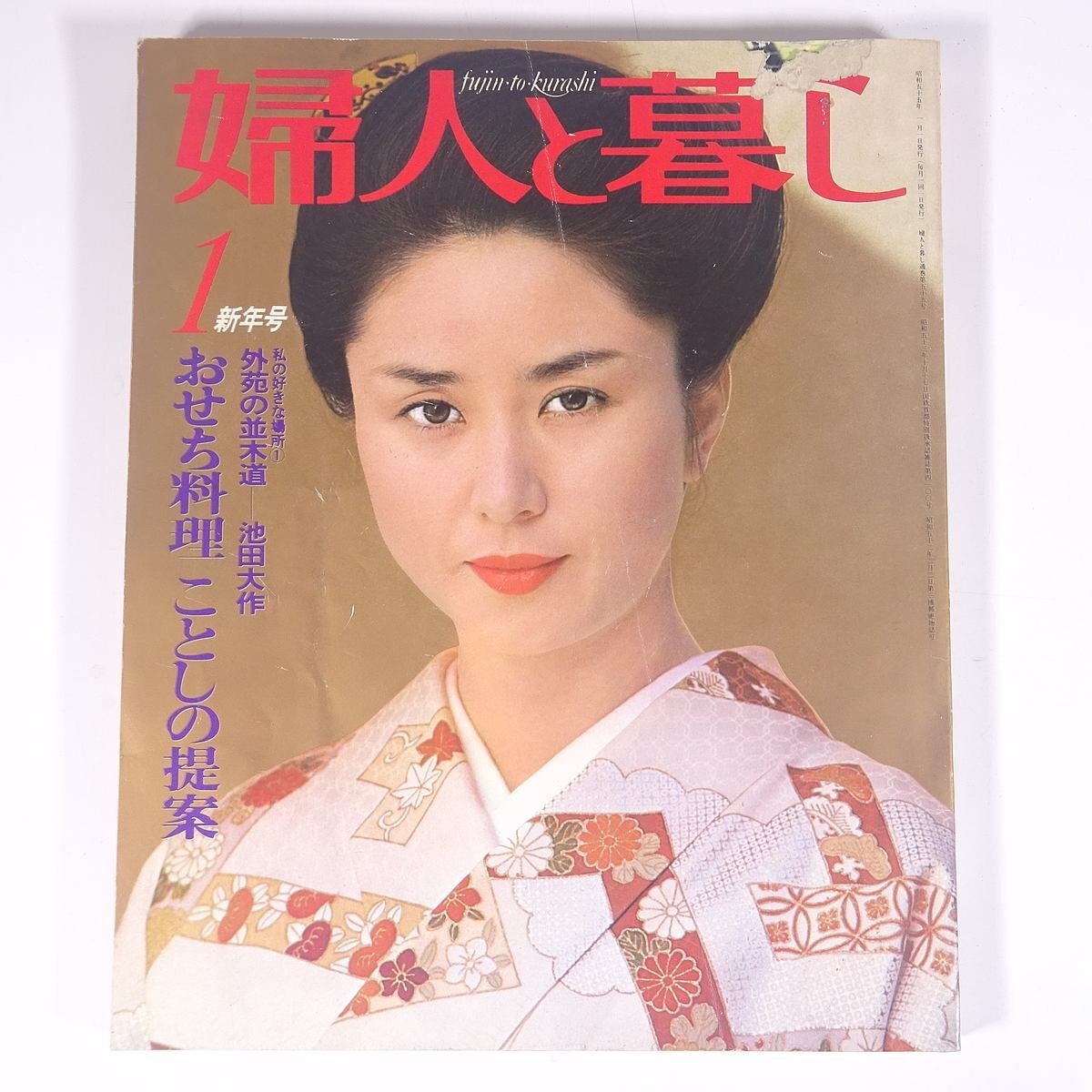 婦人と暮し 1980/1 潮出版社 雑誌 婦人誌 家庭誌 生活誌 ファッション誌 表紙・大谷直子 特集・おせち料理 ことしの提案 ほかの画像1