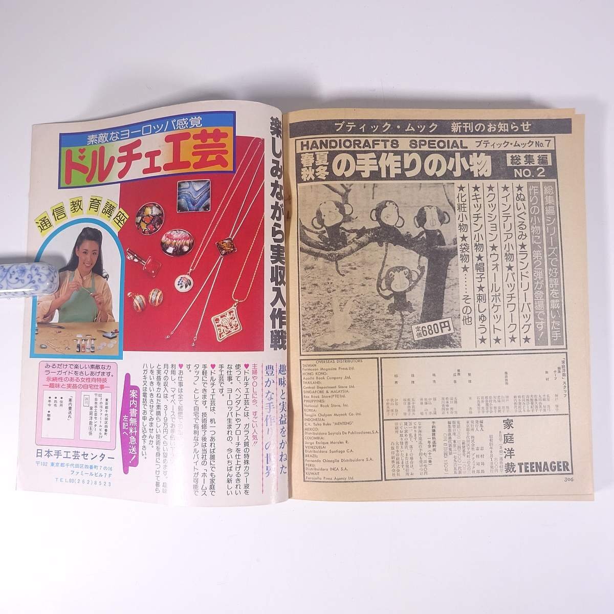 家庭洋裁 No.62 1980/8 ブティック社 雑誌 ファッション誌 手芸 裁縫 洋裁 洋服 表紙・岡田由美 特集・盛夏のスタイル_画像10