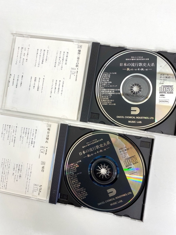 IM245/CDまとめ/日本の流行歌史大系 全21点 日本レコード文化史 昭和SP盤時代復刻 戦前 ポリドールの画像8