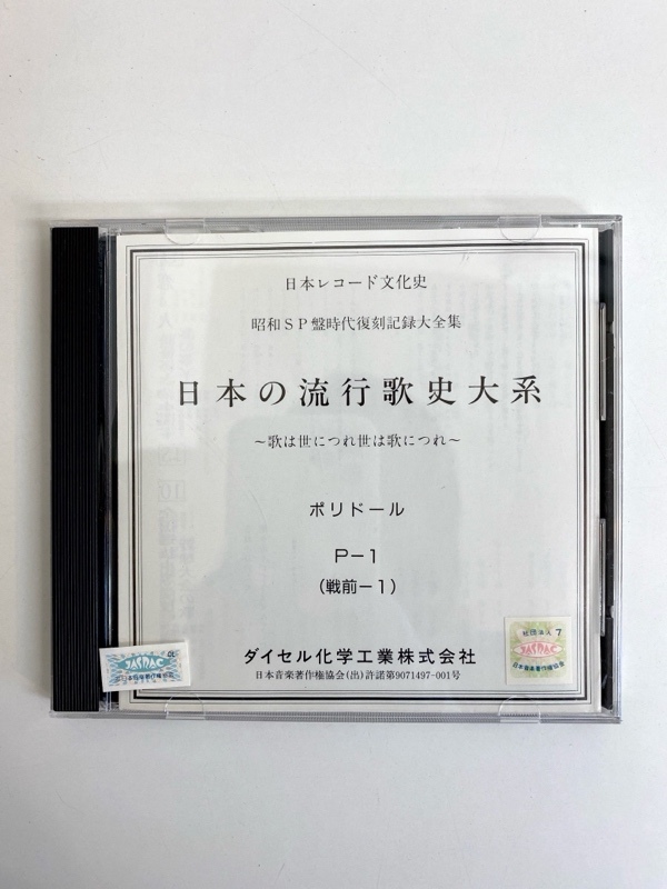 IM245/CDまとめ/日本の流行歌史大系 全21点 日本レコード文化史 昭和SP盤時代復刻 戦前 ポリドールの画像2